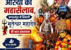 सावन के अंतिम सोमवार पर आस्था का महासैलाब, जगदलपुर में निकली भूतेश्वर महादेव की भव्य शोभायात्रा
