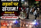 बिलासपुर में सोशल मीडिया पोस्ट पर बवाल: पथराव में TI समेत कई पुलिसकर्मी घायल, शहर में भारी पुलिस बल तैनात
