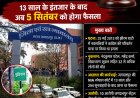 झीरम कांड का फैसला टला: 13 साल के इंतजार के बाद अब 5 सितंबर को आएगा निर्णय, नक्सली नरसंहार के 10 आरोपियों पर टिकी नजरें