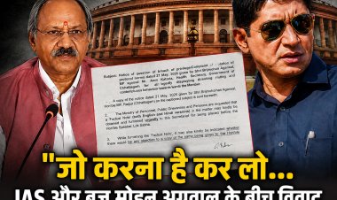 भाजपा सांसद बृजमोहन अग्रवाल और IAS अधिकारी अमित कटारिया के कथित विवाद ने बढ़ाई सियासी हलचल, प्रशासनिक कार्यशैली पर उठे सवाल जनप्रतिनिधियों की अनदेखी के आरोपों ने संगठन और प्रशासन के तालमेल पर खड़े किए प्रश्न