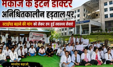 मेकाज में 100 से अधिक इंटर्न डॉक्टर स्टाइपेंड बढ़ाने की मांग को लेकर अनिश्चितकालीन हड़ताल पर, ठप हुईं स्वास्थ्य सेवाएं मरीजों को हो रही परेशानी 