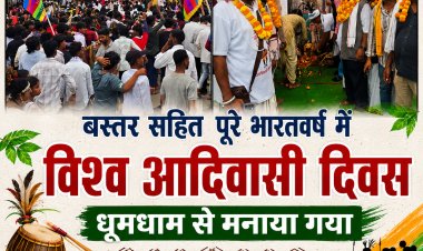 विश्व आदिवासी दिवस बस्तर सहित पूरे भारतवर्ष में धूमधाम से मनाया गया,बस्तर जिला मुख्यालय जगदलपुर में उमड़ा आदिवासी समाज का जनसैलाब, रैली में दिखी एकता, संस्कृति और स्वाभिमान की ताकत