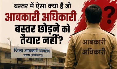 तबादले के बाद भी बस्तर लौटने की कोशिश? रसूखदार आबकारी अधिकारी को आखिर किसका संरक्षण अधिकारी के दोबारा वापसी की चर्चाओं से उठे सवाल, तबादला प्रक्रिया और विभागीय संरक्षण की हो निष्पक्ष जांच
