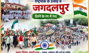 दंतेश्वरी मंदिर प्रांगण से निकली भव्य तिरंगा यात्रा, हजारों स्कूली छात्र और शहरवासी बने राष्ट्रभक्ति के कारवां का हिस्सा,तिरंगे के रंग में रंगा जगदलपुर, देशभक्ति के नारों से गूंजा शहर