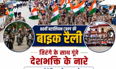 राष्ट्रभक्ति के रंग में रंगा जगदलपुर, 80 बटालियन CRPF की ‘हर घर तिरंगा’ बाइक रैली ने दिया एकता का संदेश                          