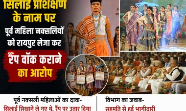 सिलाई सिखाने के नाम पर रायपुर बुलाया, फैशन शो में कराया रैंप वॉक; पूर्व माओवादी महिलाओं ने जताई नाराजगी