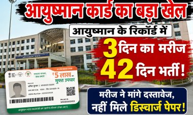 आयुष्मान के रिकॉर्ड पर सवाल: मरीज 3 दिन भर्ती, पोर्टल पर 42 दिन! दस्तावेज मांगने पर भी नहीं मिला डिस्चार्ज पेपर