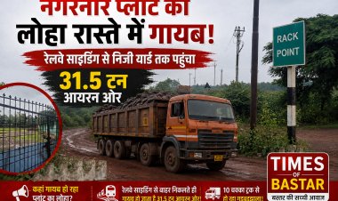 नगरनार स्टील प्लांट का 31.5 टन आयरन ओर रास्ते में गायब! रेलवे साइडिंग से निजी यार्ड तक पहुंचा माल, शिकायत के बाद भी कार्रवाई पर सवाल
