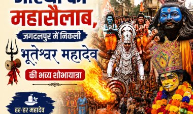 सावन के अंतिम सोमवार पर आस्था का महासैलाब, जगदलपुर में निकली भूतेश्वर महादेव की भव्य शोभायात्रा