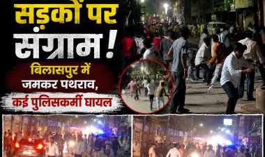बिलासपुर में सोशल मीडिया पोस्ट पर बवाल: पथराव में TI समेत कई पुलिसकर्मी घायल, शहर में भारी पुलिस बल तैनात