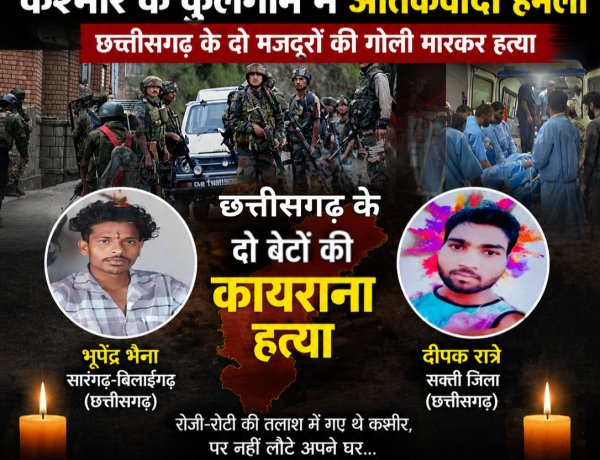 कुलगाम में आतंकियों की कायराना करतूत: छत्तीसगढ़ के दो मजदूरों की गोली मारकर हत्या,पहचान पूछकर बनाया निशाना, TRF ने ली जिम्मेदारी; देशभर में आक्रोश, सुरक्षाबलों का बड़ा सर्च ऑपरेशन जारी    