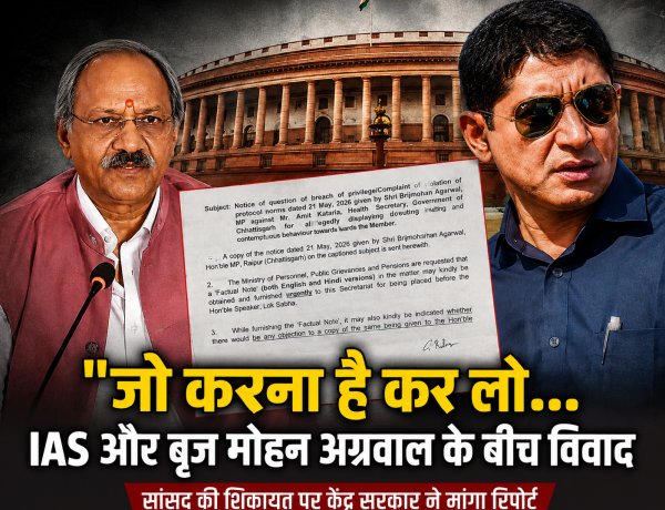 भाजपा सांसद बृजमोहन अग्रवाल और IAS अधिकारी अमित कटारिया के कथित विवाद ने बढ़ाई सियासी हलचल, प्रशासनिक कार्यशैली पर उठे सवाल जनप्रतिनिधियों की अनदेखी के आरोपों ने संगठन और प्रशासन के तालमेल पर खड़े किए प्रश्न