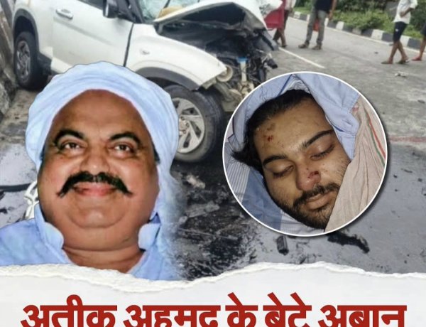 अतीक अहमद के छोटे बेटे अबान अहमद की सड़क हादसे में मौत, जेल मे बंद भाई अली अहमद से मुलाकात कर लौटते समय हुआ हादसा झांसी-कानपुर राष्ट्रीय राजमार्ग पर डिवाइडर से टकराई कार, दो की मौत और तीन गंभीर घायल 
