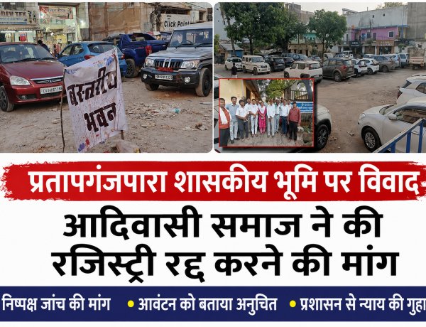 प्रतापगंज की शासकीय भूमि पर बढ़ा विवाद: विश्व आदिवासी दिवस से पहले आमने-सामने आए आदिवासी संगठन और प्रशासन विवादित भूमि पर कार्यक्रम की अनुमति नहीं मिलने से सर्व आदिवासी समाज ने जताई नाराजगी, 