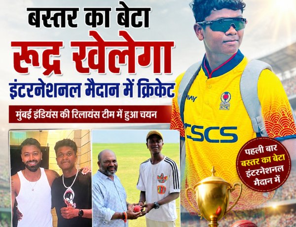 कटेकल्याण से अंतरराष्ट्रीय क्रिकेट के मंच तक रुद्र प्रताप, मुंबई इंडियंस की रिलायंस टीम में चयन से बस्तर गौरवान्वित