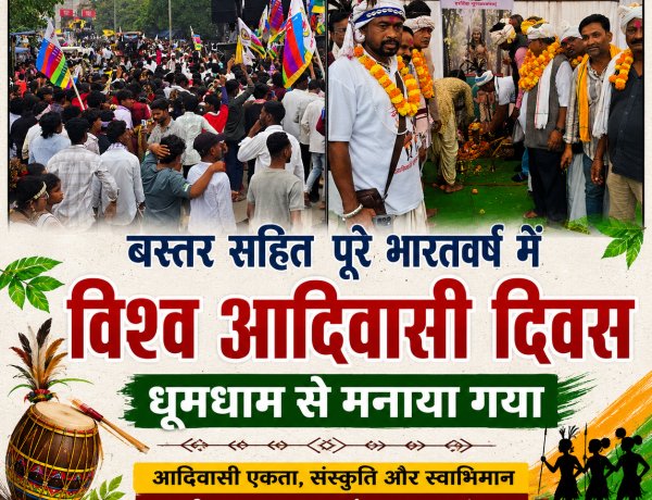 विश्व आदिवासी दिवस बस्तर सहित पूरे भारतवर्ष में धूमधाम से मनाया गया,बस्तर जिला मुख्यालय जगदलपुर में उमड़ा आदिवासी समाज का जनसैलाब, रैली में दिखी एकता, संस्कृति और स्वाभिमान की ताकत