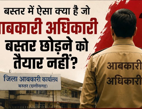 तबादले के बाद भी बस्तर लौटने की कोशिश? रसूखदार आबकारी अधिकारी को आखिर किसका संरक्षण अधिकारी के दोबारा वापसी की चर्चाओं से उठे सवाल, तबादला प्रक्रिया और विभागीय संरक्षण की हो निष्पक्ष जांच
