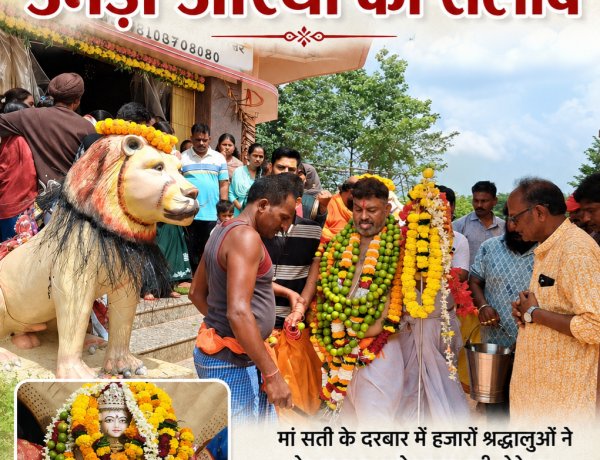 हरियाली अमावस्या पर करकापाल में उमड़ा आस्था का सैलाब मां सती के दरबार में हजारों श्रद्धालुओं ने टेका माथा, मनोकामना पूरी होने पर श्रद्धालुओं ने चढ़ाया चढ़ावा