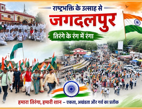 दंतेश्वरी मंदिर प्रांगण से निकली भव्य तिरंगा यात्रा, हजारों स्कूली छात्र और शहरवासी बने राष्ट्रभक्ति के कारवां का हिस्सा,तिरंगे के रंग में रंगा जगदलपुर, देशभक्ति के नारों से गूंजा शहर