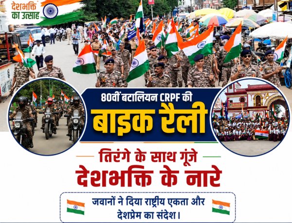 राष्ट्रभक्ति के रंग में रंगा जगदलपुर, 80 बटालियन CRPF की ‘हर घर तिरंगा’ बाइक रैली ने दिया एकता का संदेश                          