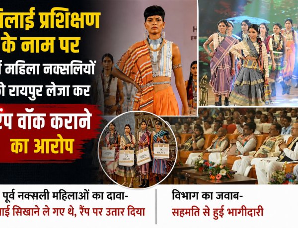 सिलाई सिखाने के नाम पर रायपुर बुलाया, फैशन शो में कराया रैंप वॉक; पूर्व माओवादी महिलाओं ने जताई नाराजगी