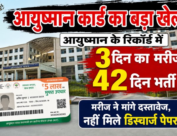 आयुष्मान के रिकॉर्ड पर सवाल: मरीज 3 दिन भर्ती, पोर्टल पर 42 दिन! दस्तावेज मांगने पर भी नहीं मिला डिस्चार्ज पेपर