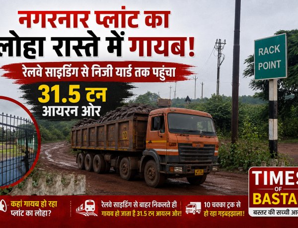नगरनार स्टील प्लांट का 31.5 टन आयरन ओर रास्ते में गायब! रेलवे साइडिंग से निजी यार्ड तक पहुंचा माल, शिकायत के बाद भी कार्रवाई पर सवाल