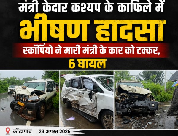 मंत्री केदार कश्यप के काफिले में भीषण हादसा, स्कॉर्पियो ने मारी मंत्री के कार को  टक्कर, 6 लोग घायल, 4 की हालत गंभीर; रायपुर रेफर — मंत्री केदार कश्यप बाल-बाल बचे