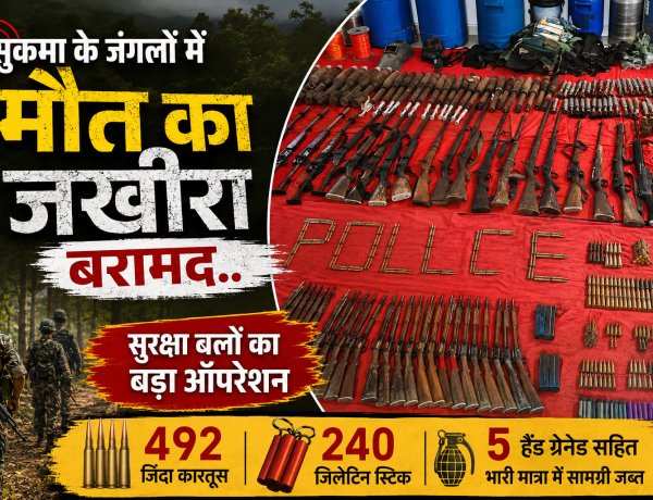 मुनुरकोंडा के जंगलों में ‘मौत का जखीरा’ बरामद! सरेंडर माओवादियों के इनपुट पर सुरक्षा बलों का बड़ा ऑपरेशन, भारी मात्रा में हथियार जब्त