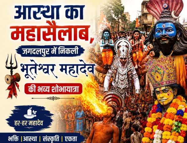 सावन के अंतिम सोमवार पर आस्था का महासैलाब, जगदलपुर में निकली भूतेश्वर महादेव की भव्य शोभायात्रा