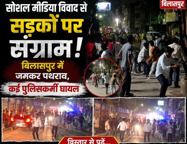 बिलासपुर में सोशल मीडिया पोस्ट पर बवाल: पथराव में TI समेत कई पुलिसकर्मी घायल, शहर में भारी पुलिस बल तैनात