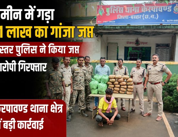 जमीन के नीचे छिपा रखा था 21 लाख का गांजा, करपावंड में पुलिस की बड़ी कार्रवाई; 42 किलो गांजा जब्त, आरोपी गिरफ्तार