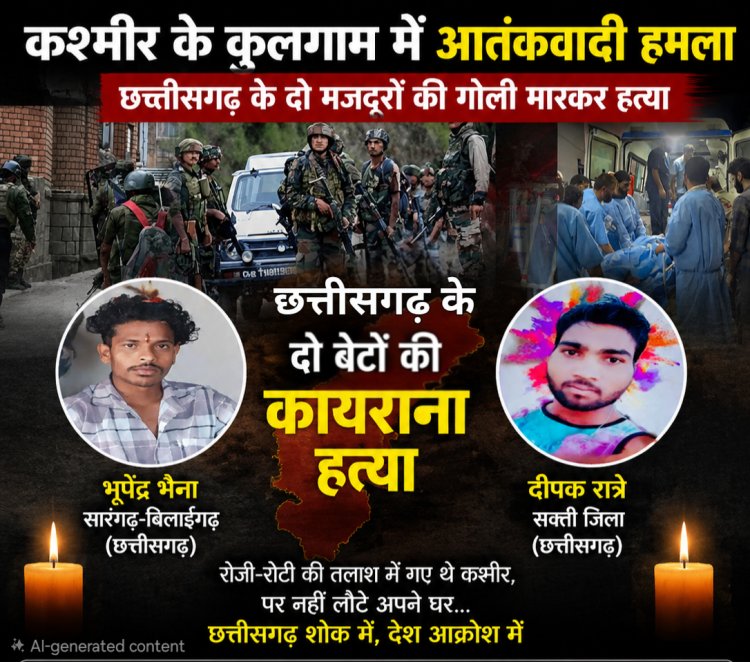 कुलगाम में आतंकियों की कायराना करतूत: छत्तीसगढ़ के दो मजदूरों की गोली मारकर हत्या,पहचान पूछकर बनाया निशाना, TRF ने ली जिम्मेदारी; देशभर में आक्रोश, सुरक्षाबलों का बड़ा सर्च ऑपरेशन जारी    