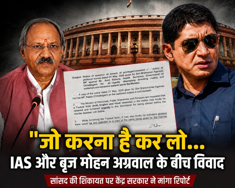 भाजपा सांसद बृजमोहन अग्रवाल और IAS अधिकारी अमित कटारिया के कथित विवाद ने बढ़ाई सियासी हलचल, प्रशासनिक कार्यशैली पर उठे सवाल जनप्रतिनिधियों की अनदेखी के आरोपों ने संगठन और प्रशासन के तालमेल पर खड़े किए प्रश्न