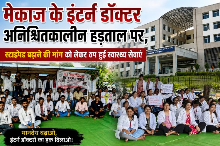 मेकाज में 100 से अधिक इंटर्न डॉक्टर स्टाइपेंड बढ़ाने की मांग को लेकर अनिश्चितकालीन हड़ताल पर, ठप हुईं स्वास्थ्य सेवाएं मरीजों को हो रही परेशानी 