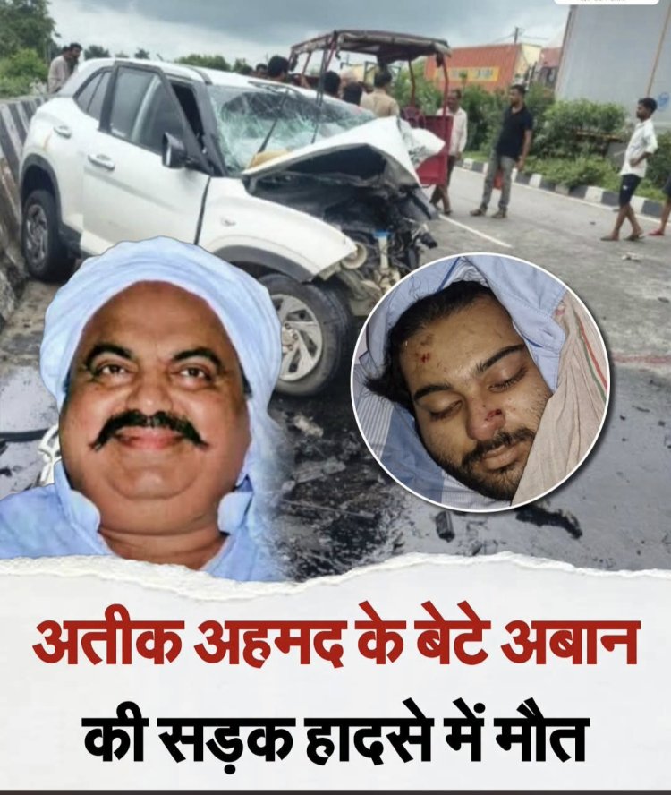 अतीक अहमद के छोटे बेटे अबान अहमद की सड़क हादसे में मौत, जेल मे बंद भाई अली अहमद से मुलाकात कर लौटते समय हुआ हादसा झांसी-कानपुर राष्ट्रीय राजमार्ग पर डिवाइडर से टकराई कार, दो की मौत और तीन गंभीर घायल 