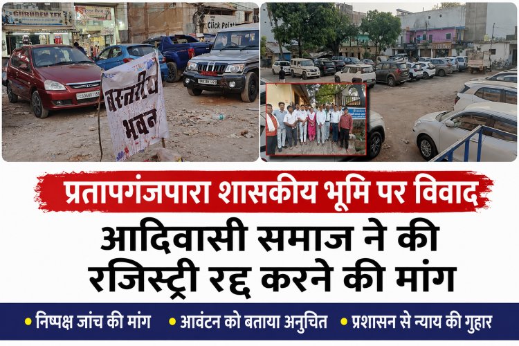 प्रतापगंज की शासकीय भूमि पर बढ़ा विवाद: विश्व आदिवासी दिवस से पहले आमने-सामने आए आदिवासी संगठन और प्रशासन विवादित भूमि पर कार्यक्रम की अनुमति नहीं मिलने से सर्व आदिवासी समाज ने जताई नाराजगी, 