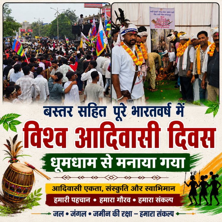 विश्व आदिवासी दिवस बस्तर सहित पूरे भारतवर्ष में धूमधाम से मनाया गया,बस्तर जिला मुख्यालय जगदलपुर में उमड़ा आदिवासी समाज का जनसैलाब, रैली में दिखी एकता, संस्कृति और स्वाभिमान की ताकत