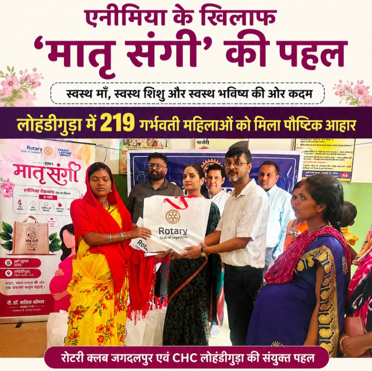 एनीमिया के खिलाफ ‘मातृ संगी’ की पहल: लोहंडीगुड़ा में 219 गर्भवती महिलाओं को मिला पौष्टिक आहार,रोटरी क्लब जगदलपुर और CHC लोहंडीगुड़ा की संयुक्त पहल, सुरक्षित मातृत्व और बेहतर पोषण की दिशा में बढ़ाया कदम