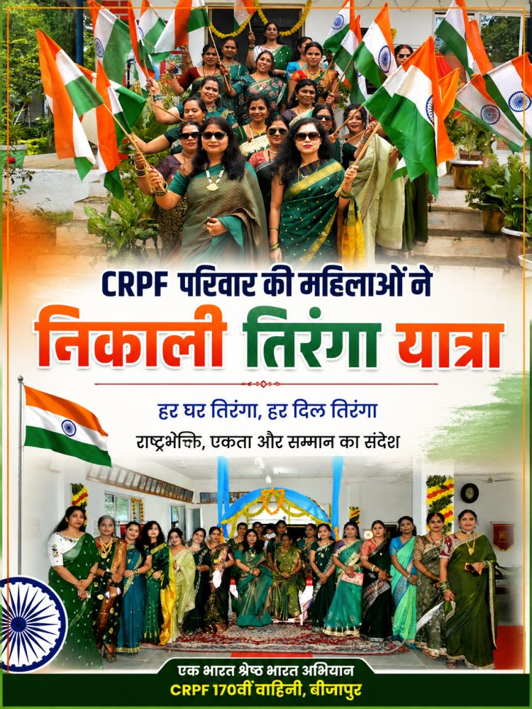 बीजापुर में CRPF परिवारों की महिलाओं ने निकाली भव्य तिरंगा रैली, गूंजा राष्ट्रभक्ति का संदेश