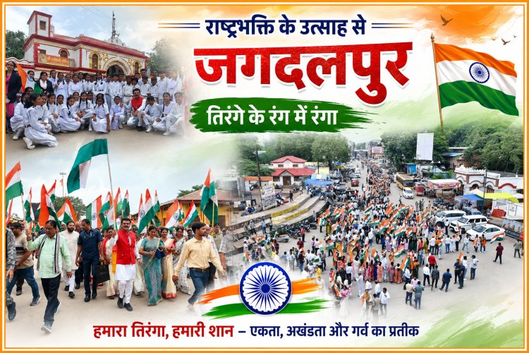 दंतेश्वरी मंदिर प्रांगण से निकली भव्य तिरंगा यात्रा, हजारों स्कूली छात्र और शहरवासी बने राष्ट्रभक्ति के कारवां का हिस्सा,तिरंगे के रंग में रंगा जगदलपुर, देशभक्ति के नारों से गूंजा शहर
