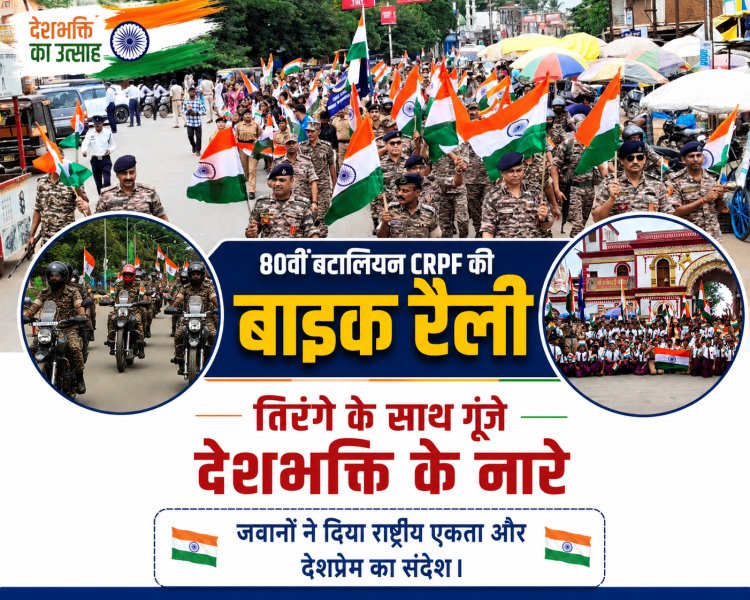 राष्ट्रभक्ति के रंग में रंगा जगदलपुर, 80 बटालियन CRPF की ‘हर घर तिरंगा’ बाइक रैली ने दिया एकता का संदेश                          