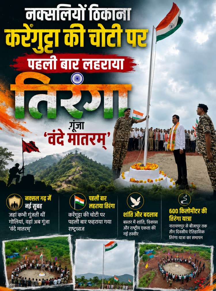 जिस कर्रेगुट्टा में कभी गूंजती थीं गोलियां, आज वहां लहराया तिरंगा; गूंजा ‘वंदे मातरम्’