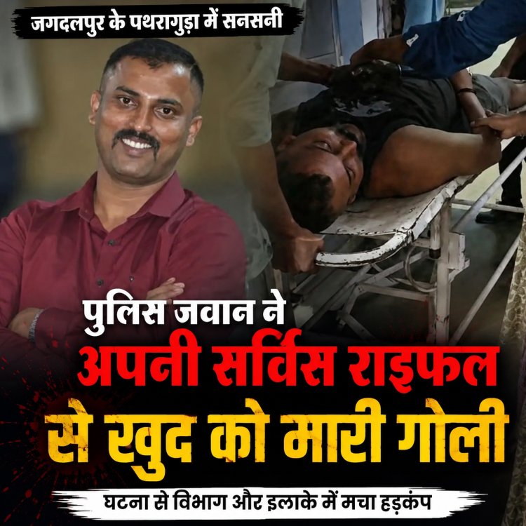 ब्रेकिंग : जगदलपुर में पुलिस जवान ने सर्विस रायफल से खुद को मारी गोली, कंधे को छूकर निकली; हालत स्थिर