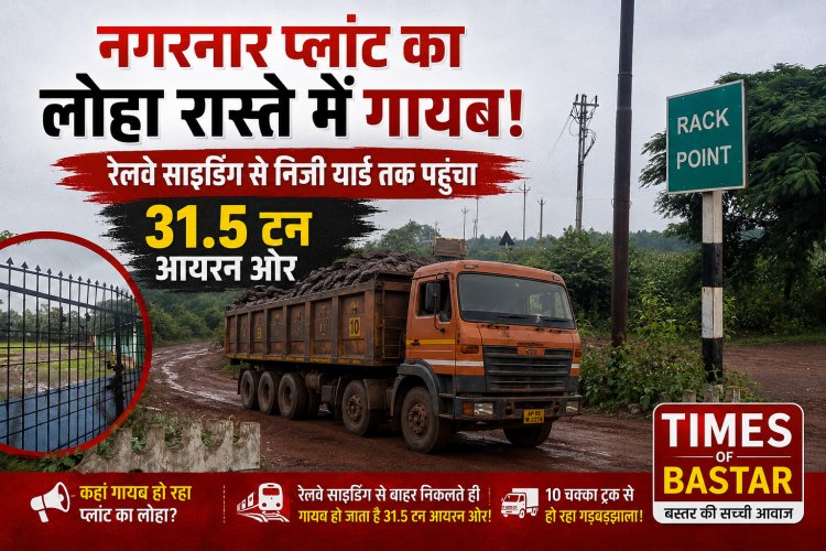नगरनार स्टील प्लांट का 31.5 टन आयरन ओर रास्ते में गायब! रेलवे साइडिंग से निजी यार्ड तक पहुंचा माल, शिकायत के बाद भी कार्रवाई पर सवाल