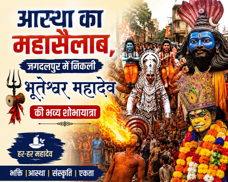 सावन के अंतिम सोमवार पर आस्था का महासैलाब, जगदलपुर में निकली भूतेश्वर महादेव की भव्य शोभायात्रा