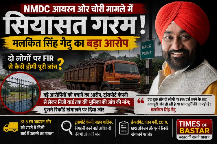 आयरन ओर मामले में सियासत गरम: गैदु का बड़ा सवाल—“दो लोगों पर FIR से कैसे होगी पूरी जांच?” बड़े आरोपियों को बचाने का आरोप, ट्रांसपोर्ट कंपनी से निजी यार्ड तक जांच की मांग