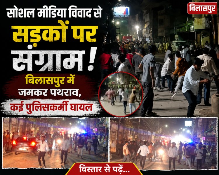 बिलासपुर में सोशल मीडिया पोस्ट पर बवाल: पथराव में TI समेत कई पुलिसकर्मी घायल, शहर में भारी पुलिस बल तैनात