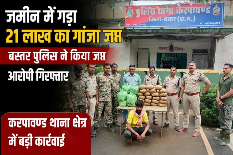 जमीन के नीचे छिपा रखा था 21 लाख का गांजा, करपावंड में पुलिस की बड़ी कार्रवाई; 42 किलो गांजा जब्त, आरोपी गिरफ्तार