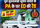 सुबह 6 बजे ED की दस्तक से भिलाई में हड़कंप, पूर्व CM भूपेश बघेल के PA के.के. चंद्राकर के घर दबिश